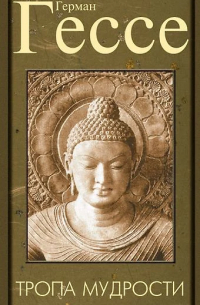 Тропа мудрости. Сиддхартха