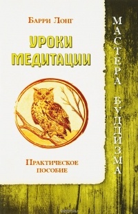 Лонг Б. - Уроки медитации. Практическое пособие