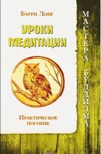 Уроки медитации. Практическое пособие