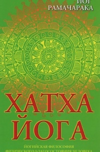 Хатха-йога. Йогийская философия физического благосостояния человека