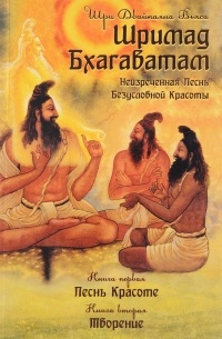 Вьяса  - Шримад Бхагаватам. Книга 1. Песнь Красоте. Книга 2. Творение.