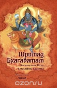 Вьяса  - Шримад Бхагаватам. Книга 5