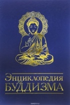  - Энциклопедия буддизма