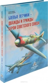  - Боевые летчики - дважды и трижды Герои Советского Союза