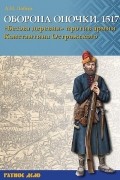 Оборона Опочки 1517 г. "Бесова деревня" против армии Константина Острожского