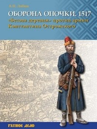 Алексей Лобин - Оборона Опочки 1517 г. 