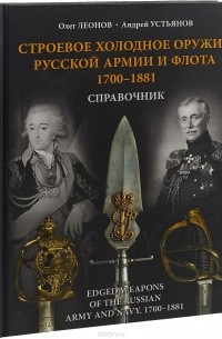  - Строевое холодное оружие русской армии и флота. 1700–1881 гг.  Справочник                                                         Edged weapons in the Russian Army and Navy. Reference book