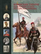 Сакович А.В. - Крымские татары на военной службе Российской империи