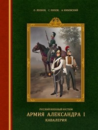Олег Леонов - Русский военный костюм. Армия Александра I: кавалерия.