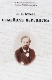 Николай Бугаев - Семейная переписка