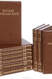 Михальский В.В. - Вацлав Михальский. Собрание сочинений. В 10 томах (комплект из 10 книг)
