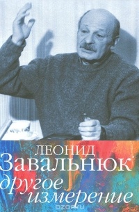 Леонид Завальнюк - Другое измерение