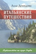 Алла Демидова - Итальянские путешествия. Путешествие на озеро Гарда