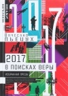 Пьецух В. - 2017 год, или В поисках Веры