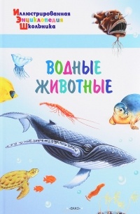 А. А. Орехов - Водные животные