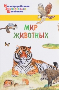А. А. Орехов - Мир животных
