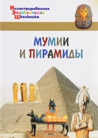 А. А. Орехов - Мумии и пирамиды