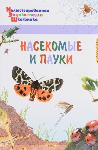 А. А. Орехов - Насекомые и пауки