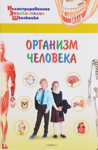 А. А. Орехов - Организм человека