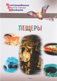 А. А. Орехов - Пещеры
