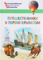 А. А. Орехов - Путешественники и первооткрыватели