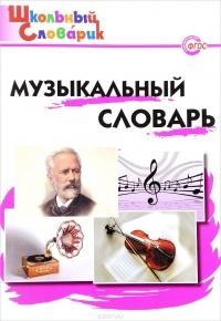 Давыдова М.А. - Музыкальный словарь. Начальная школа
