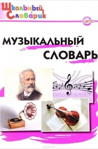 Давыдова М.А. - Музыкальный словарь. Начальная школа