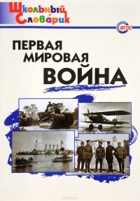 Чернов Д.И. - Первая мировая война. Начальная школа