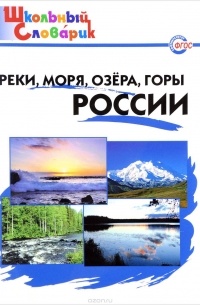 Ирина Яценко - Реки, моря, озёра, горы России. Начальная школа