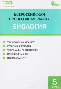Н. А. Богданов - Биология. 5 класс. Всероссийская проверочная работа