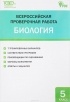 Н. А. Богданов - Биология. 5 класс. Всероссийская проверочная работа