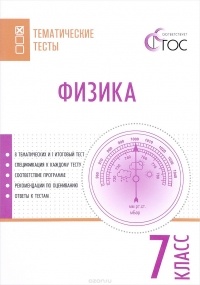 Фещенко Т.С. - Физика. 7 класс. Тематические тесты