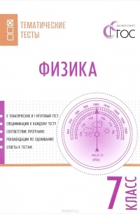 Фещенко Т.С. - Физика. 7 класс. Тематические тесты
