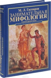 Михаил Гаспаров - Занимательная Мифология.Сказания Древней Греции