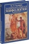 Михаил Гаспаров - Занимательная Мифология.Сказания Древней Греции