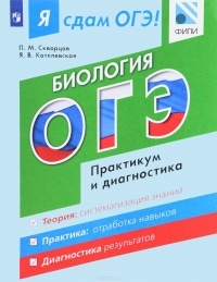 Скворцов П. М. и др. - Я сдам ОГЭ! Биология. Модульный курс. Практикум и диагностика