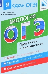 Скворцов П. М. и др. - Я сдам ОГЭ! Биология. Модульный курс. Практикум и диагностика
