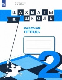  - Шахматы в школе. 2-ой год обучения. Рабочая тетрадь