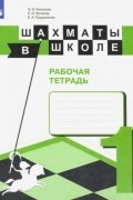  - Шахматы в школе. 1-ый год обучения. Рабочая тетрадь