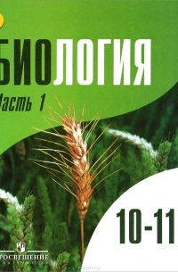  - Биология. 10-11 классы. Учебник. Углубленный уровень. В 2-х частях. ФГОС 