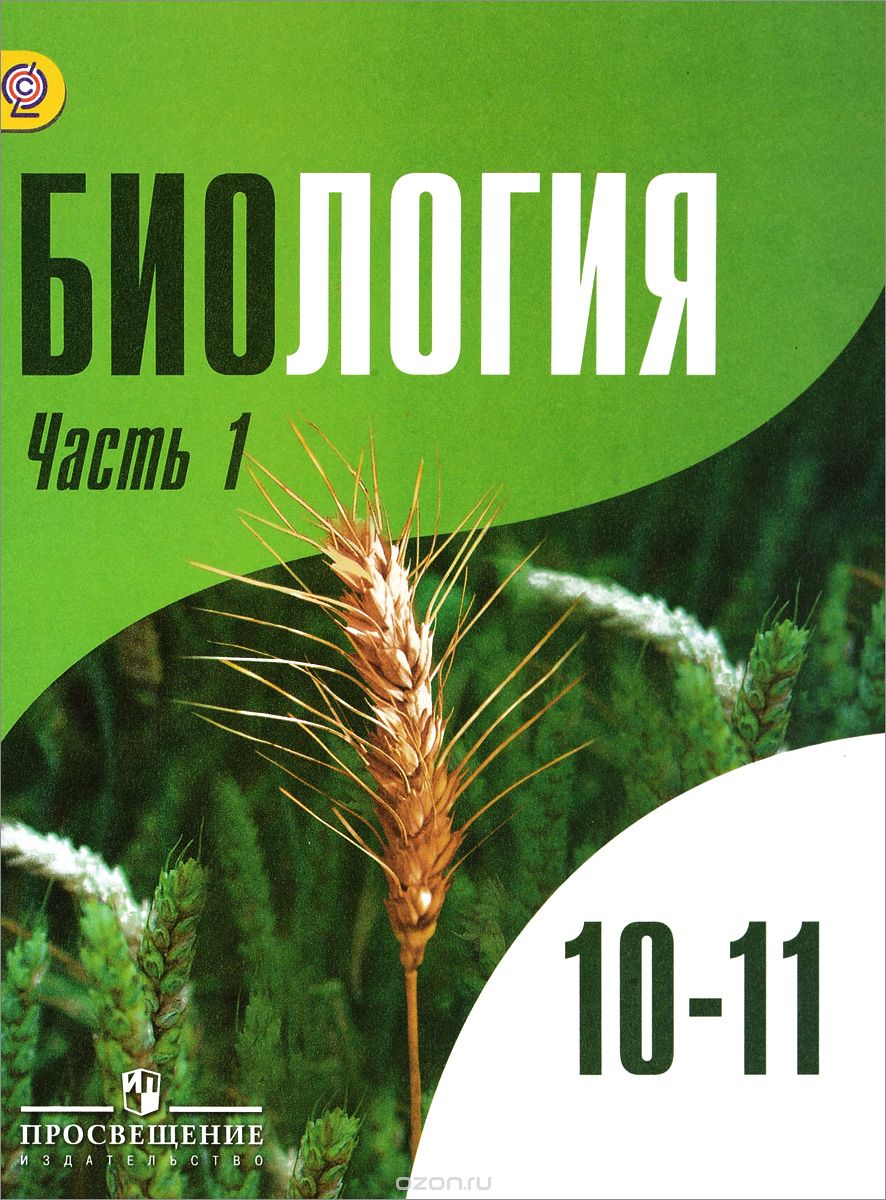 Biologiya 10 11 Klassy Uchebnik Uglublennyj Uroven V 2 H Chastyah Fgos
