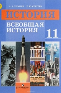 Книга История. Всеобщая история. 11 класс. Базовый уровень. Учебник ...