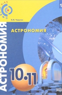 Виктор Чаругин - Астрономия. 10-11 классы. Учебник для общеобразовательных организаций. Базовый уровень