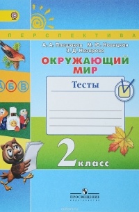  - Окружающий мир. 2 класс. Тесты