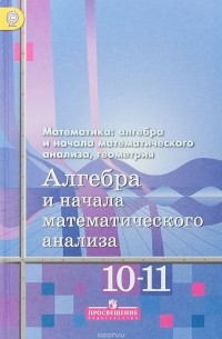  - Алгебра и начала математического анализа, геометрия. 10-11 классы. Базовый и углубленный уровень