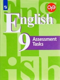  - English 9: Assessment Tasks / Английский язык. 9 класс. Контрольные задания. Учебное пособие