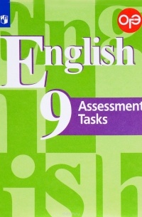  - English 9: Assessment Tasks / Английский язык. 9 класс. Контрольные задания. Учебное пособие