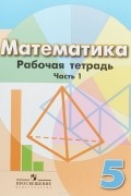 Математика. Рабочая тетрадь. 5 класс. В 2-х ч. Ч. 1