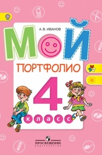 Андрей Иванов - Мой портфолио. 4 класс