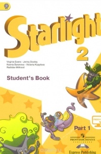  - Starlight 2: Student's Book: Part 1 / Английский язык. 2 класс. Учебник. В 2 частях. Часть 1